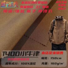 T400小牛津冲锋衣裤子棉服羽绒服秋冬户外面料加厚160克防水布料