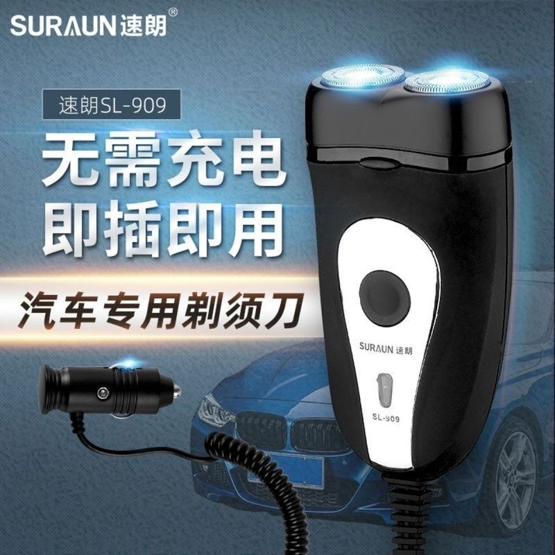 速朗909車載ポータブル髭剃り12v-24v自動車汎用髭剃り電気髭剃り|undefined