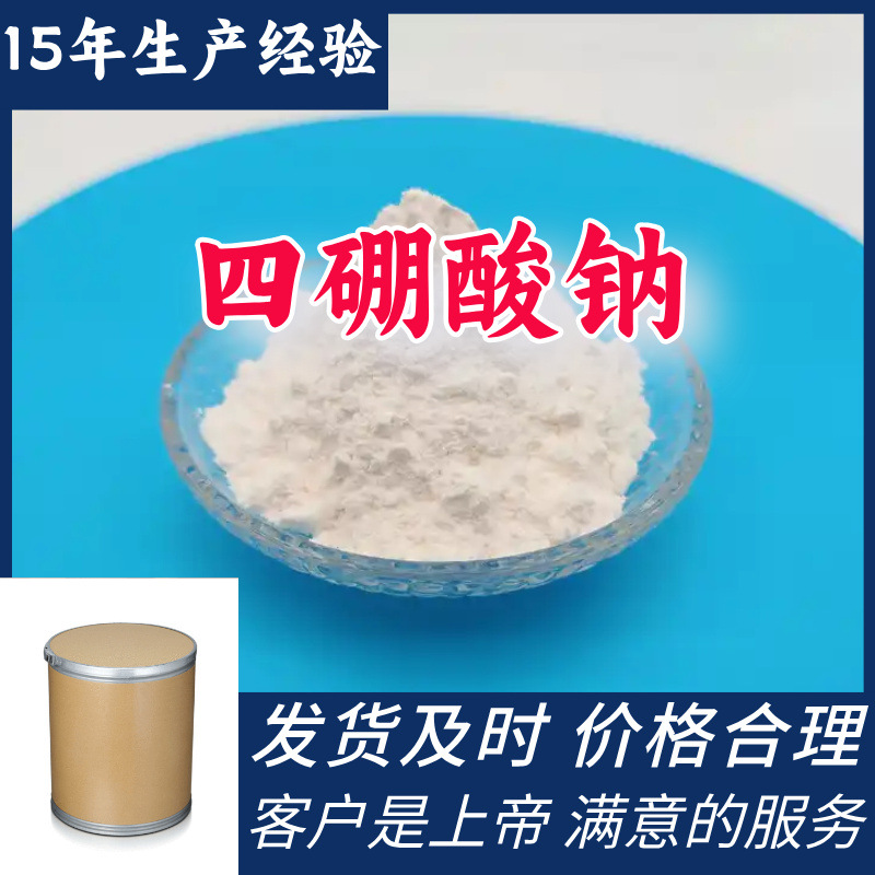 四硼酸钠 工工厂直供工业级分析纯15年生产经验山东江苏上海