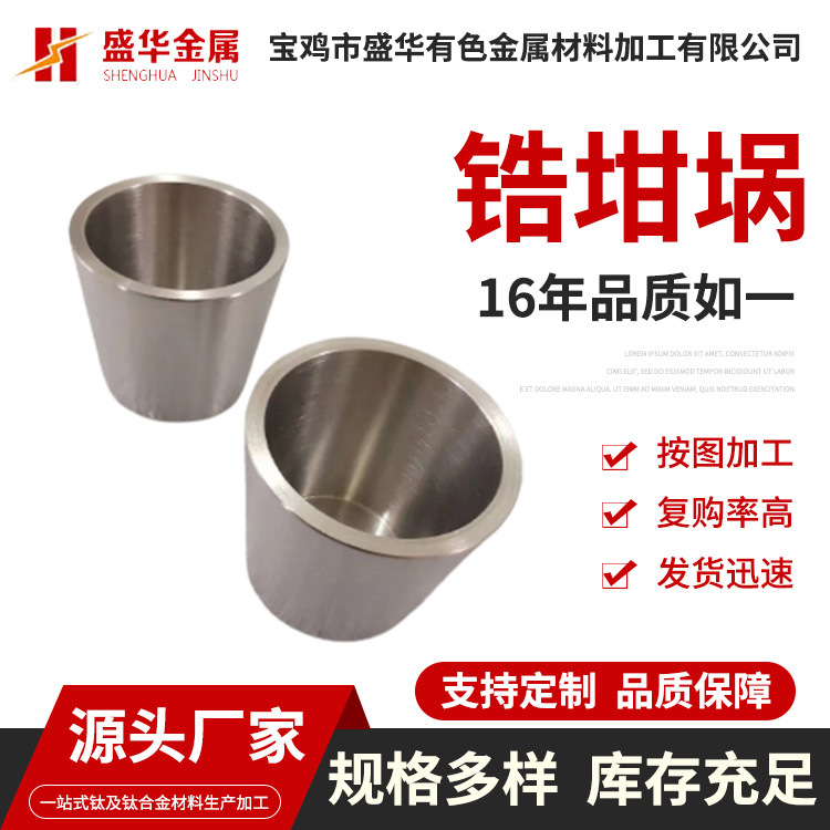 厂家科研实验用锆坩埚溶液蒸发锆坩埚圆柱形退火态锆坩埚定制加工