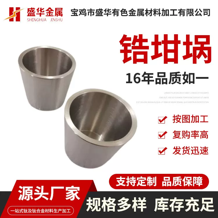 厂家科研实验用锆坩埚溶液蒸发锆坩埚圆柱形退火态锆坩埚定制加工