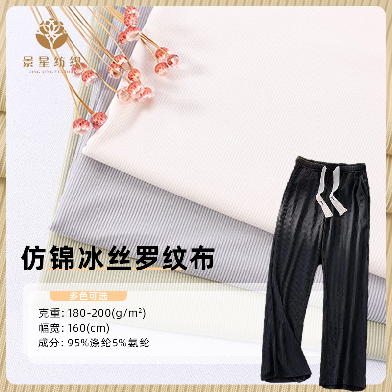 厂家现货180g仿锦冰丝罗纹布 春夏T恤上衣阔腿裤灯笼裤服装面料