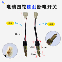 低速代步车配件刹车灯脚刹开关手刹脚刹12v断电开关配件