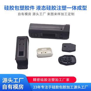 Liquid Silicone Injection Molding, Silicone-Coated Plastic Parts, Plastic Structural Parts, Rubber-Coated Custom Processing