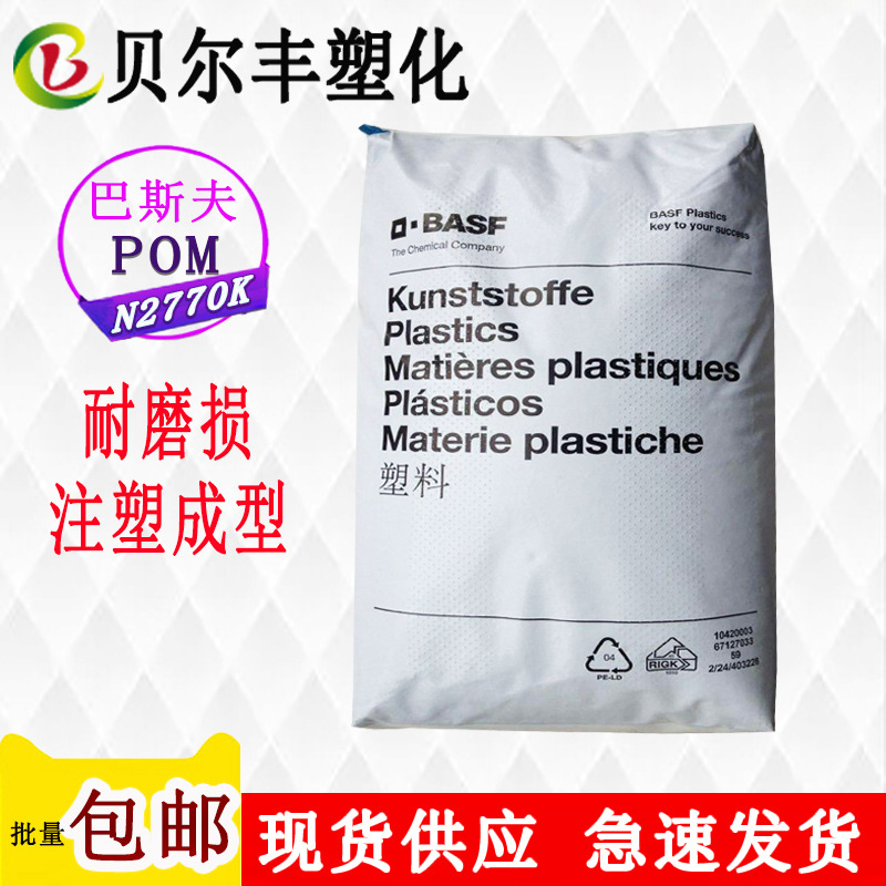 德国巴斯夫POM N2770K 耐磨损注塑成型滑动门抽屉轨道塑胶原料