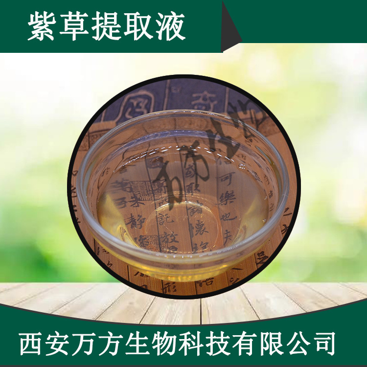 紫草提取液  1kg起订紫草浓缩萃取原液化妆品级水提紫草提取液