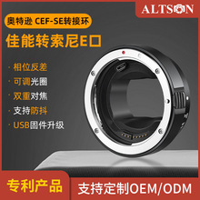Altson/奥特逊CEF-SE EF/EF-S镜头转A9A7相机 高速电子对焦转接环