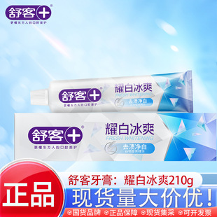 舒客耀白冰爽210g商超热卖清新口气缓解牙敏感家庭装成人舒克牙膏