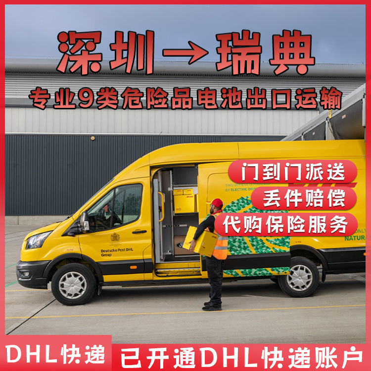 笔记本电池锂电池深圳DHL快递邮寄到瑞典双清到门DDU物流专线