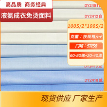 厂家批发液氨成衣免烫易烫衬衫面料棉涤混纺高档商务衣裙服装布料