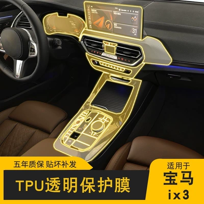 20-25 BMW ix3 special screen central control body interior car modification transparent car coat TPU protective film