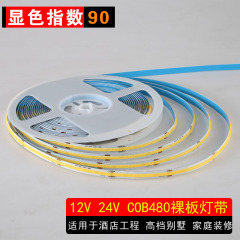 12V 24V 90显2700K cob480珠灯带320灯低压灯条酒店别墅家装工程
