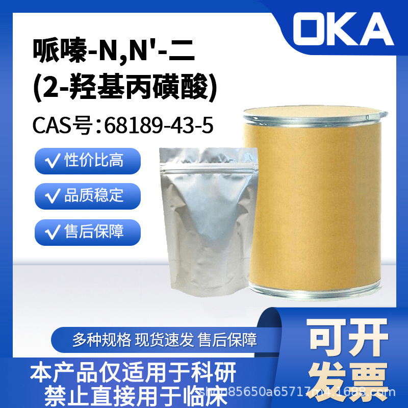 68189-43-5哌嗪-N,N'-二(2-羟基丙磺酸)99%