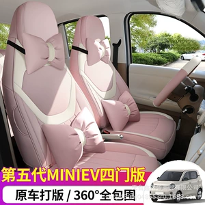26 models of fifth-generation Wuling Hongguang Mini EV four-door version leather car seat covers, all-season seat covers and cushions