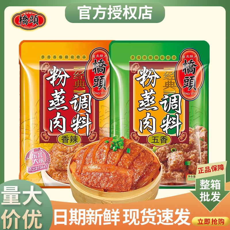 重庆特产桥头粉蒸肉调料220g香辣五香粉蒸肉专用调料商用整箱批发