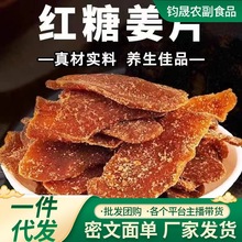 一件代发抖音泡茶即食沂蒙产红糖干姜片零食装红糖姜片白糖姜片批