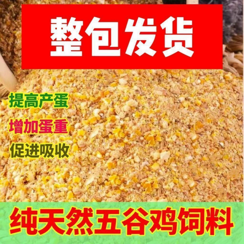 玉米粒养鸡稻谷混合通用喂母鸡农家散养鸭鹅家禽吃混合五谷产蛋料