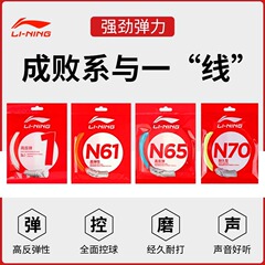 正規品李寧バドミントンライン1号N65N70耐打高弾強球音プロ耐久制御型ラケットライン