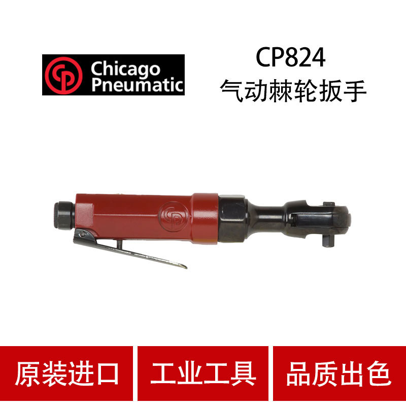 美国CP芝加哥 CP824 气动棘轮扳手 风动板手 风板机