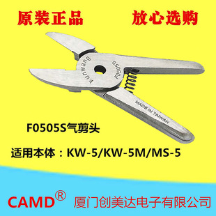 Pneumatic Scissor Head F0505S (F1S) Kunwang Taiwan Pneumatic Scissors Head Cutting: 2mm Soft Plastic