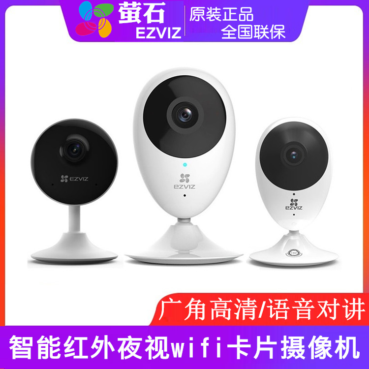 ezviz 萤石C1C/C1HC/C2C无线wifi家店用广角摄像机手机远程监控头