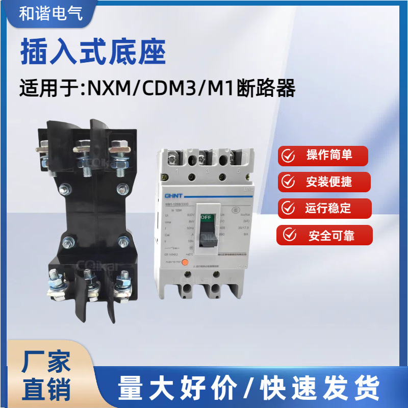 塑壳断路器NM1 NXM-63-800A插入式底座  NXM插入式装置
