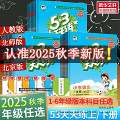 2025秋版53天天练一年级上册同步练习册人教版五三天天练二年级三