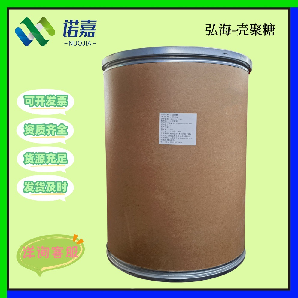 弘海壳聚糖 食品级水溶性壳聚糖 25kg/桶现货批发量大从优 壳聚糖