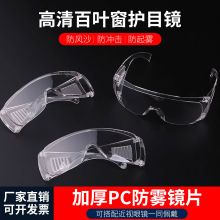 防飞溅防尘防雾眼镜PC劳保护目镜防尘防风沙实验室百叶窗防护眼镜