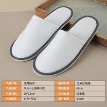 6mm灰边拉毛绒酒店拖鞋柳叶底止滑白色包边平片一次性拖鞋可定