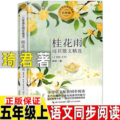 Spring Wine Guihua Rain Qijun Prose Selected Extracurricular Books Required in the First Book of Grade 5 Qijun's Yangtze River Literature and Art