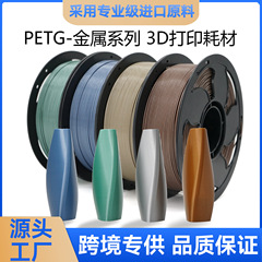 TOKSEN3D 印刷消耗品 PETG 消耗品 1KG メタルテクスチャ 3D プリンタ消耗品 PETG Metel