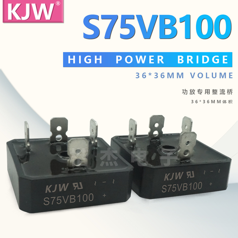 逆变电焊机专用整流桥堆 S75VB100 足75A1000V 大功率 单相整流桥