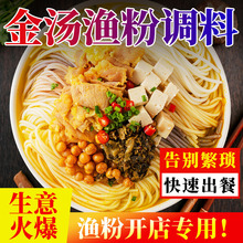 金汤渔粉酱料 商用五谷鱼粉专用调料砂锅米线多口味底料可选
