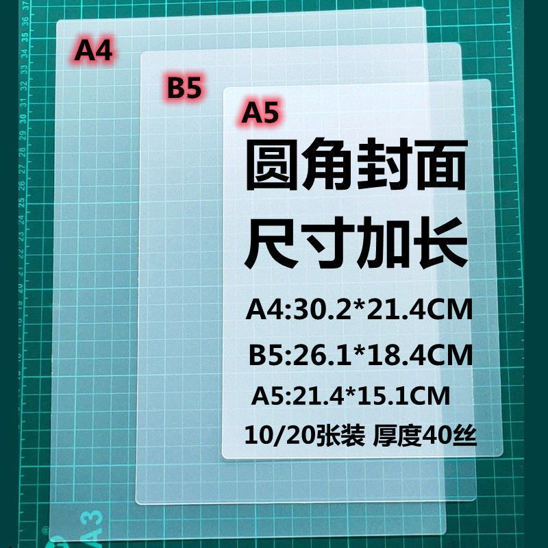 磨砂封面40絲PP封皮B5裝訂膠片A4紙圓角塑料保護片A5手工卡紙書皮