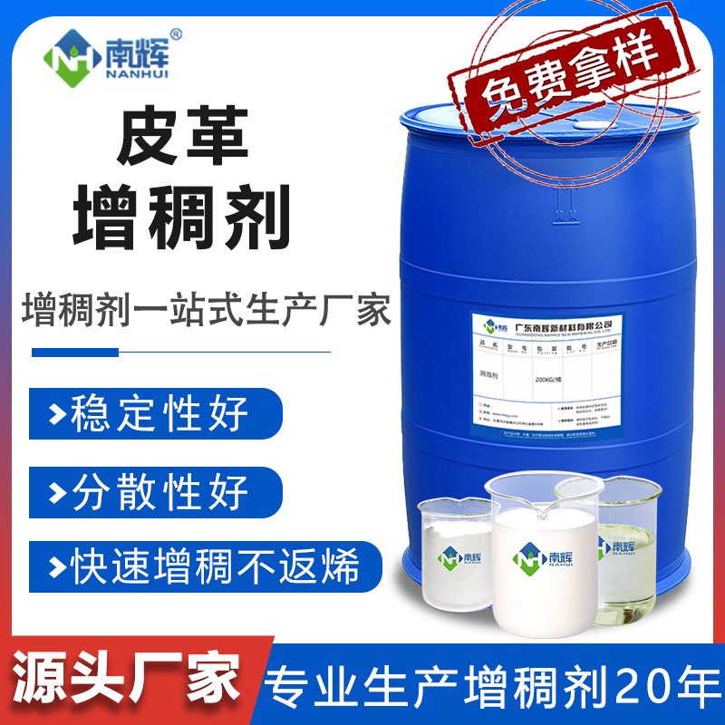 皮革增稠剂皮革涂饰涂料皮边油皮革丙烯酸树脂增稠剂南辉厂家直销