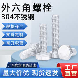 现货供应304不锈钢外六角螺丝DIN933 M3-M20六角头螺栓外六角螺栓