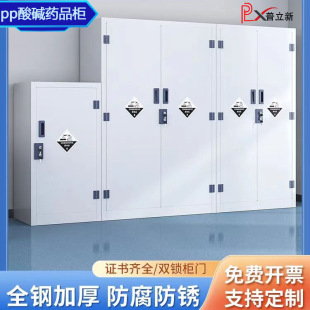 pp acid and alkali cabinet laboratory reagent cabinet medicine storage cabinet corrosion-resistant storage cabinet strong acid and alkali storage cabinet all steel