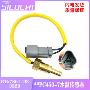 Excavator accessories applicable PC 200 300 400-7 water temperature sensor sensor plug 7861-93-3520