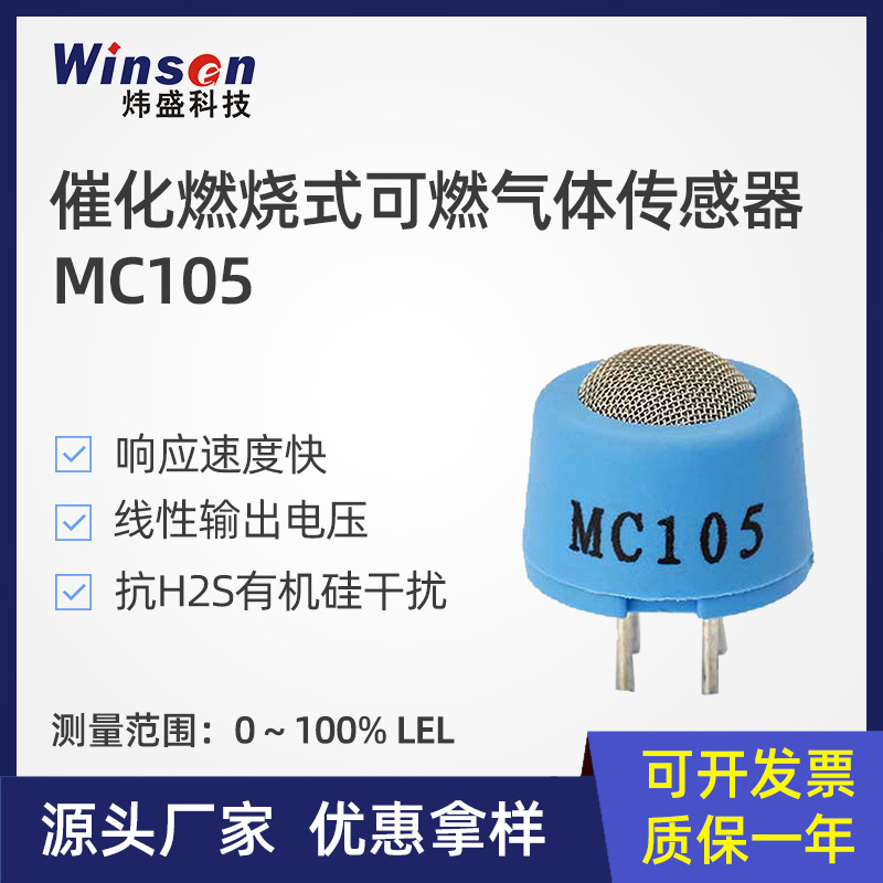 炜盛MC105催化燃烧气体传感器天然气传感器可燃气体浓度检测报警
