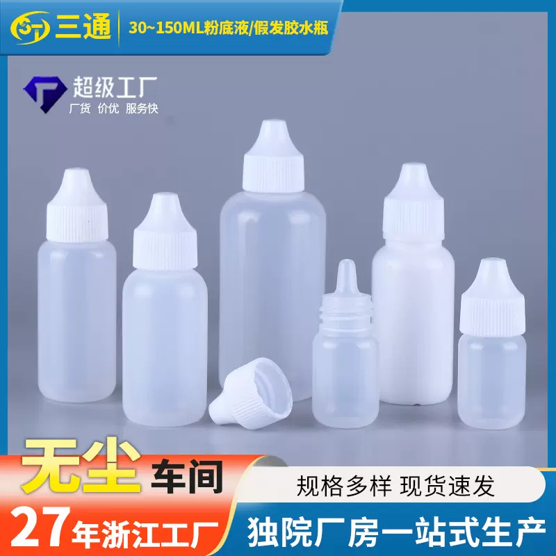 现货PE透明塑料粉底液瓶假发胶水瓶分装尖嘴挤压点滴眼药水瓶样品