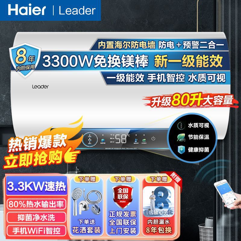 海尔电热水器80升 新能效3300W速热镁棒免更换节能60升Leader