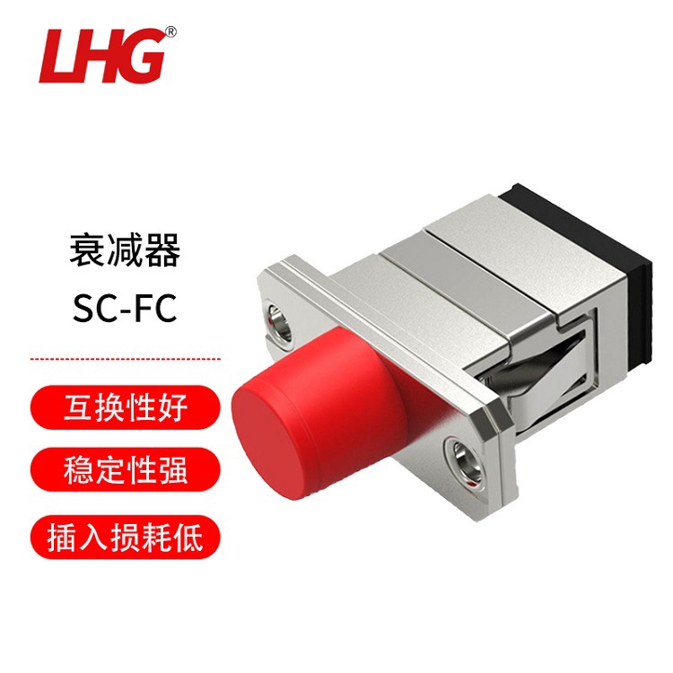 LHG 光纤衰减器SC-FC对接式法兰光纤适配耦合器光缆熔纤连接头