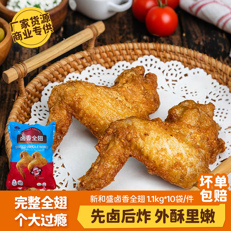 鸡翅全翅新和盛卤香生鲜冷冻空气炸锅半成品商用烧烤全熟炸鸡食材