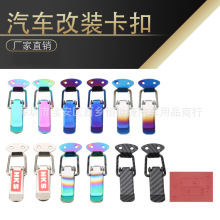 汽车改装金属卡扣个性改装装饰机盖锁铝合金卡锁烤蓝七彩卡扣