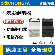 宏发继电器HF32FV-G/5-HSLTF(590)10A继电器12v24v功率小型继电器