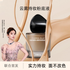 3CAROLELLA色彩演绎粉底液不易脱妆油皮不卡粉粉底持久持妆控油