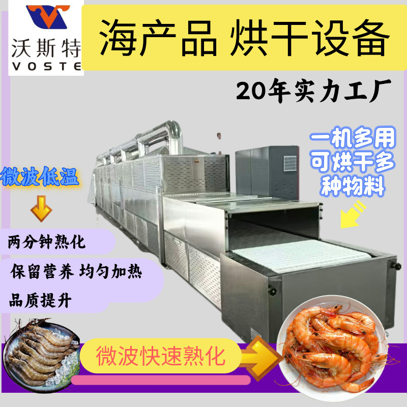 源头工厂新型节能活虾微波烘烤炉 隧道式淡水虾烘焙熟化设备