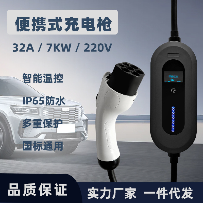 充电桩厂家新能源汽车充电枪家用随车放电枪比亚迪32A7KW快充便携