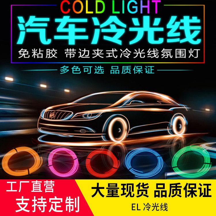 冷光线LED条汽车内装饰气氛围灯导光条el冷光线发光线12V冷光灯条